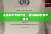 跨国学历新航标，圣路易斯大学文凭引领教育新纪元
