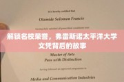探寻名校荣耀，弗雷斯诺太平洋大学文凭背后的辉煌历程