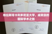 跨越海洋，开启格拉斯哥卡利多尼亚大学的全球学术探索之旅