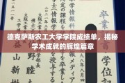 解码德克萨斯农工大学，闪耀学术成就的荣耀轨迹