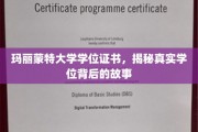 玛丽蒙特大学学位证书，揭秘真实学位背后的故事