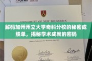 揭开加州奇科分校神秘面纱，揭秘学霸们的成绩单密码