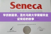 揭开圣托马斯大学荣耀毕业证的神秘面纱