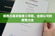 惠灵顿理工学院，国际视野下的教育璀璨明珠