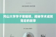 冈山英才荟萃，探秘冈山大学学子的学术辉煌之路