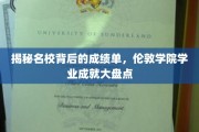 解码伦敦学院，揭秘名校学生的卓越成绩之路