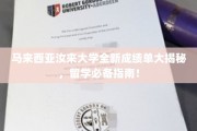 马来西亚汝来大学成绩单解析，留学路上的关键参考