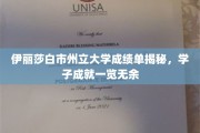伊丽莎白州立大学学子成绩大揭秘，一览校园精英风采