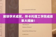 探秘学术巅峰，揭秘怀卡托理工学院亮眼成绩单背后的故事