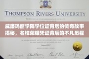 名校荣耀凭证，威廉玛丽学院学位证的传奇传承与不凡之旅