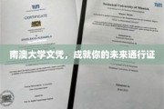南澳大学学位，开启无限可能的未来钥匙