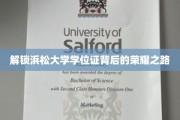 解锁浜松大学学位证背后的荣耀之路