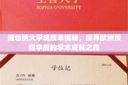 揭开维也纳大学神秘面纱，探寻欧洲顶级学府的学术辉煌