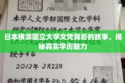 探寻横滨国立大学文凭背后的传奇，揭秘学历的魅力与真实力量