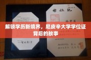 尼皮辛大学学位证，揭秘学历背后的非凡传奇