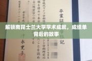 探寻南昆士兰大学卓越背后的学术传奇