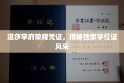 温莎学府学位证风采大揭秘，荣耀凭证背后的独家魅力
