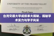 台交大学子风采，揭秘成绩单背后的学术实力与青春足迹
