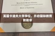 卡迪夫荣耀，英伦学府学位引领全球教育新纪元