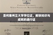 圣何塞州立大学学位证，开启知识殿堂的璀璨钥匙