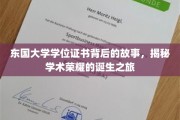 探寻东国大学学位证书背后的荣耀征程