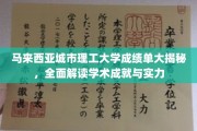 探秘马来西亚城市理工，揭秘其耀眼成绩单背后的学术实力与成就