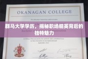 群马精英养成记，群马大学学历背后的职场魅力解析