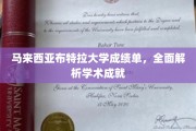马来西亚布特拉大学成绩单，全面解析学术成就