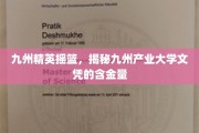 九州产业大学文凭价值探秘，培育未来精英的摇篮之地