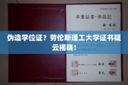 劳伦斯理工大学学位证风波，真假难辨，真相即将揭晓