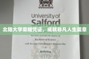 北陆大学荣耀证书，开启非凡人生传奇之旅