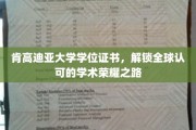 跨国荣耀通行证，肯高迪亚大学学位，开启全球学术新篇章