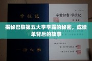 巴黎第五大学学霸养成记，揭开成绩单背后的神秘面纱