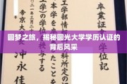 探寻圆光大学认证魅力，学历背后的辉煌之旅