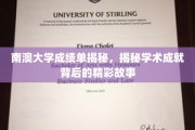 解码南澳大学卓越成就，揭开成绩单背后的励志篇章