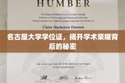 名古屋大学学位证，探寻学术光环背后的真实故事