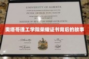 探寻奥塔哥理工学院荣耀证书背后的辉煌历程