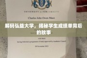 弘益秘境，一纸成绩单，映照青春成长轨迹