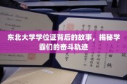 东北学霸之路，学位证背后的奋斗传奇