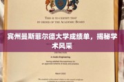 探寻宾州曼斯菲尔德大学，成绩单背后的学术魅力