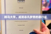 群马大学，铸就非凡未来的梦想阶梯