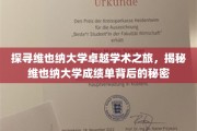 揭开维也纳大学学术精英背后的神秘成绩单面纱