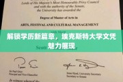 学历新纪元开启，埃克斯特大学文凭的独特风采揭秘