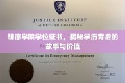 探寻胡德学院学位证书背后的传奇故事与深远意义