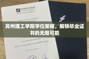 宾州理工学院荣耀开启，毕业证书成就无限未来之路
