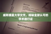 威斯康星大学文凭，国际认可的学术之旅护照