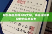 探寻赫里奥特瓦特大学，揭开成绩单背后的学术辉煌面纱