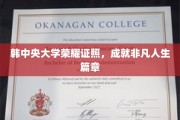 韩中央大学荣耀见证，开启非凡人生新篇章