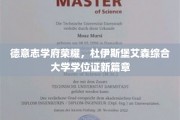 德意志学术新地标，杜伊斯堡艾森大学学位证开启时代新篇章