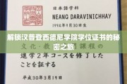 探寻汉普登西德尼学院学位证书背后的传奇故事